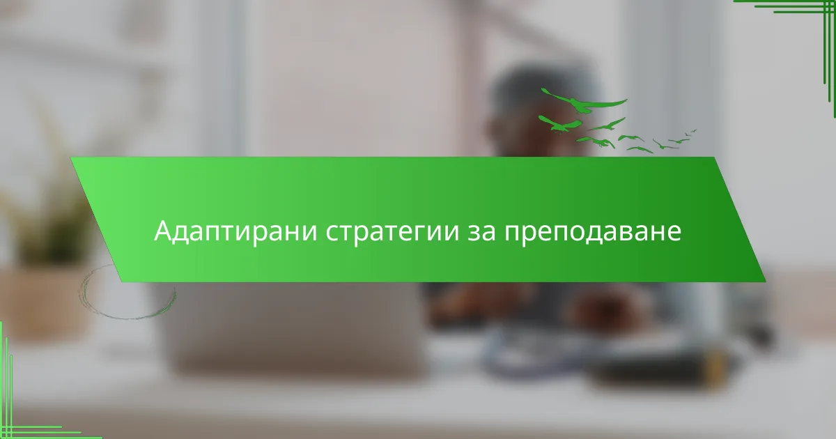 Адаптирани стратегии за преподаване