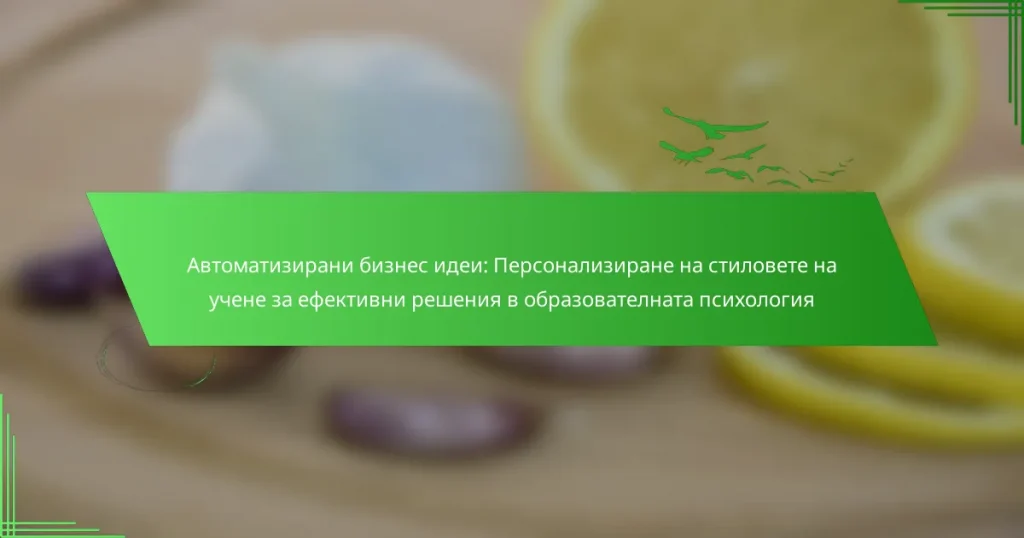 Автоматизирани бизнес идеи: Персонализиране на стиловете на учене за ефективни решения в образователната психология
