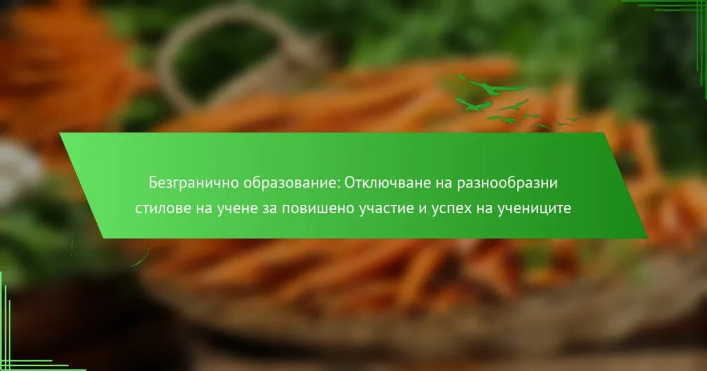 Безгранично образование: Отключване на разнообразни стилове на учене за повишено участие и успех на учениците