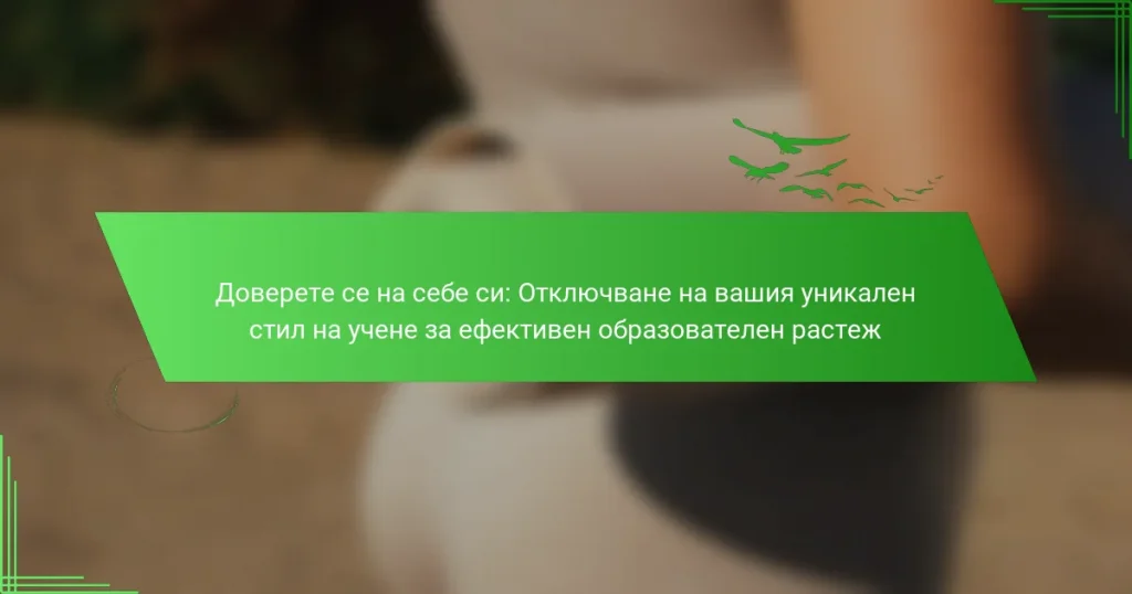 Доверете се на себе си: Отключване на вашия уникален стил на учене за ефективен образователен растеж