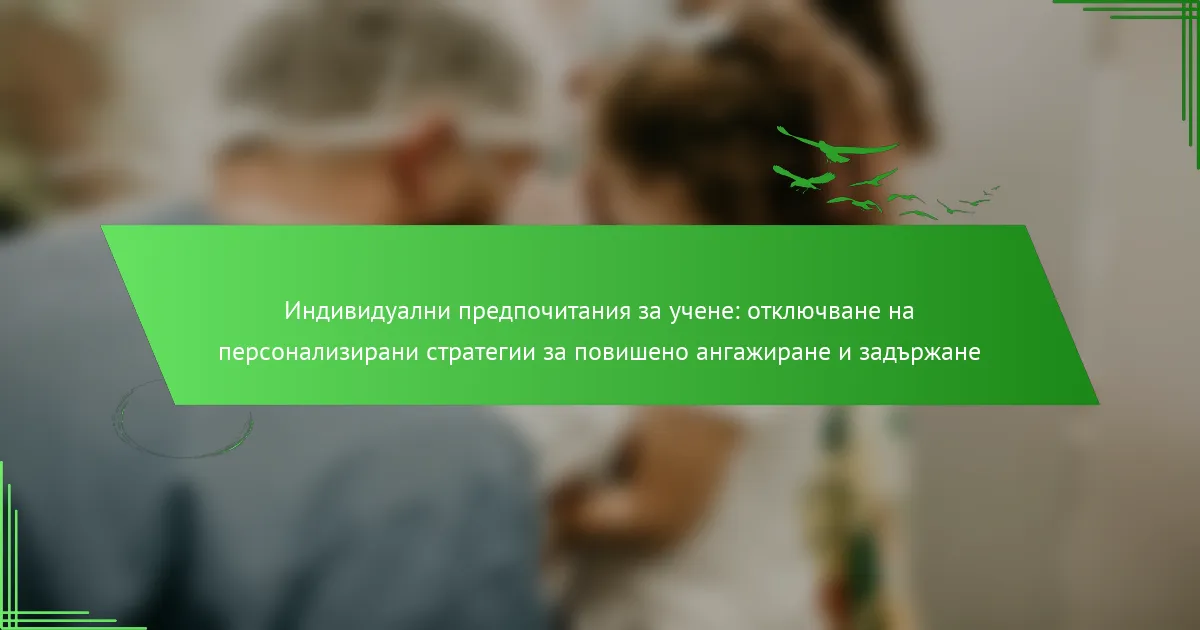 Индивидуални предпочитания за учене: отключване на персонализирани стратегии за повишено ангажиране и задържане