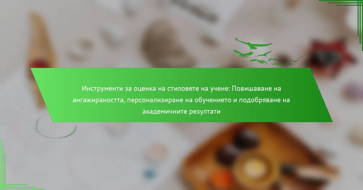 Инструменти за оценка на стиловете на учене: Повишаване на ангажираността, персонализиране на обучението и подобряване на академичните резултати