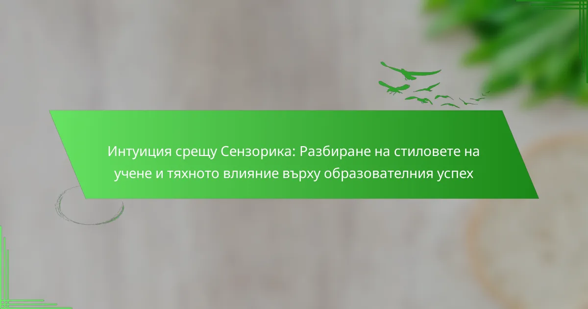 Интуиция срещу Сензорика: Разбиране на стиловете на учене и тяхното влияние върху образователния успех