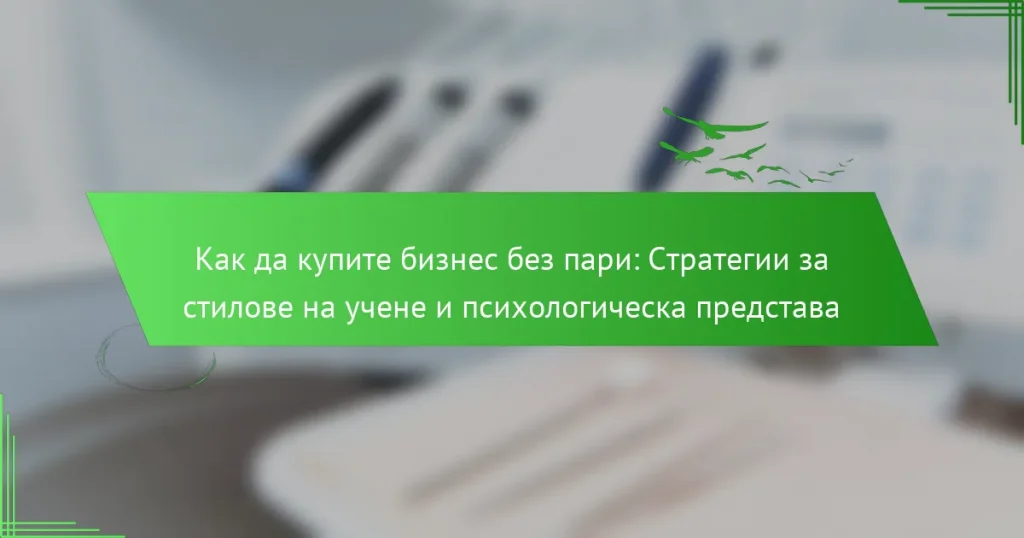 Как да купите бизнес без пари: Стратегии за стилове на учене и психологическа представа