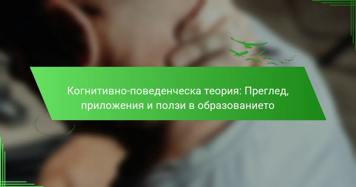 Когнитивно-поведенческа теория: Преглед, приложения и ползи в образованието