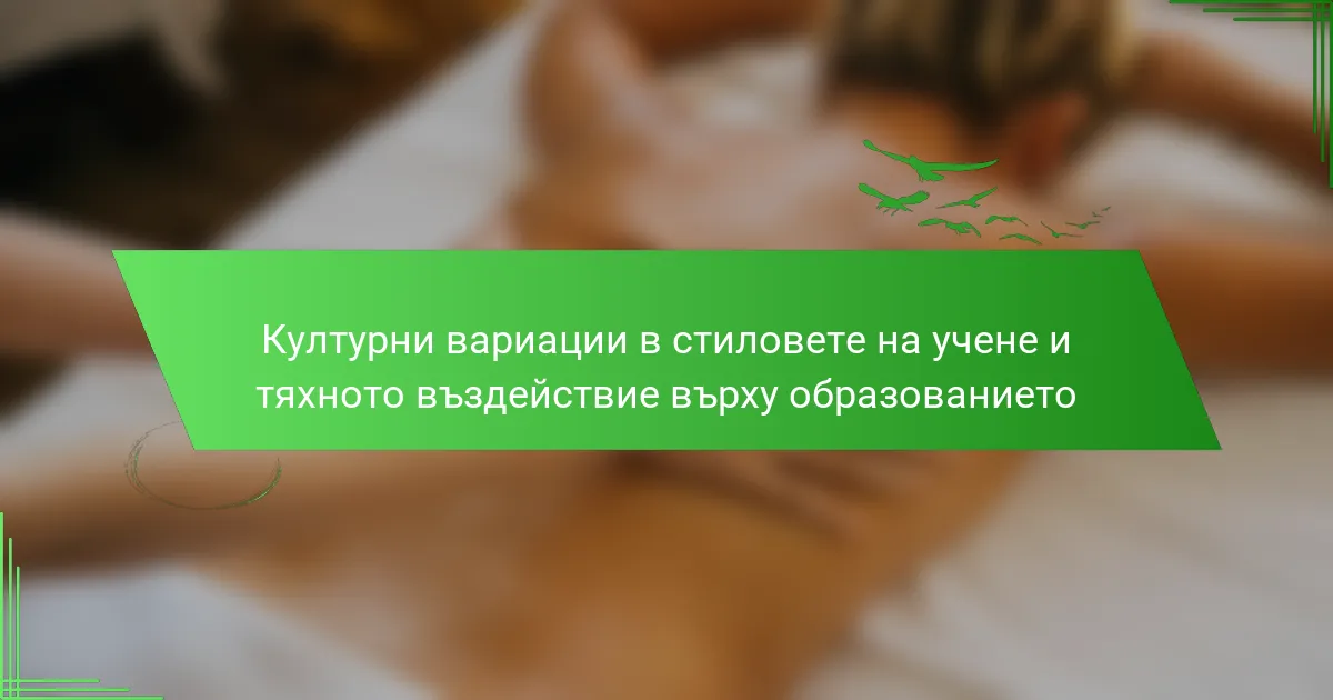 Културни вариации в стиловете на учене и тяхното въздействие върху образованието