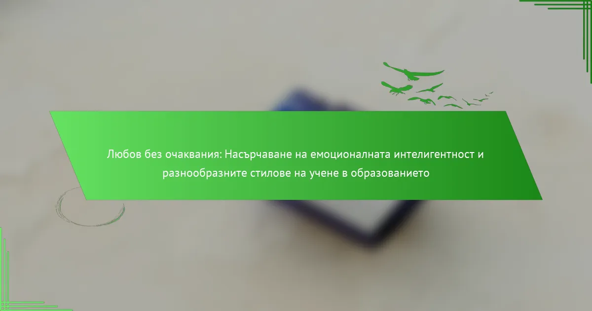 Любов без очаквания: Насърчаване на емоционалната интелигентност и разнообразните стилове на учене в образованието