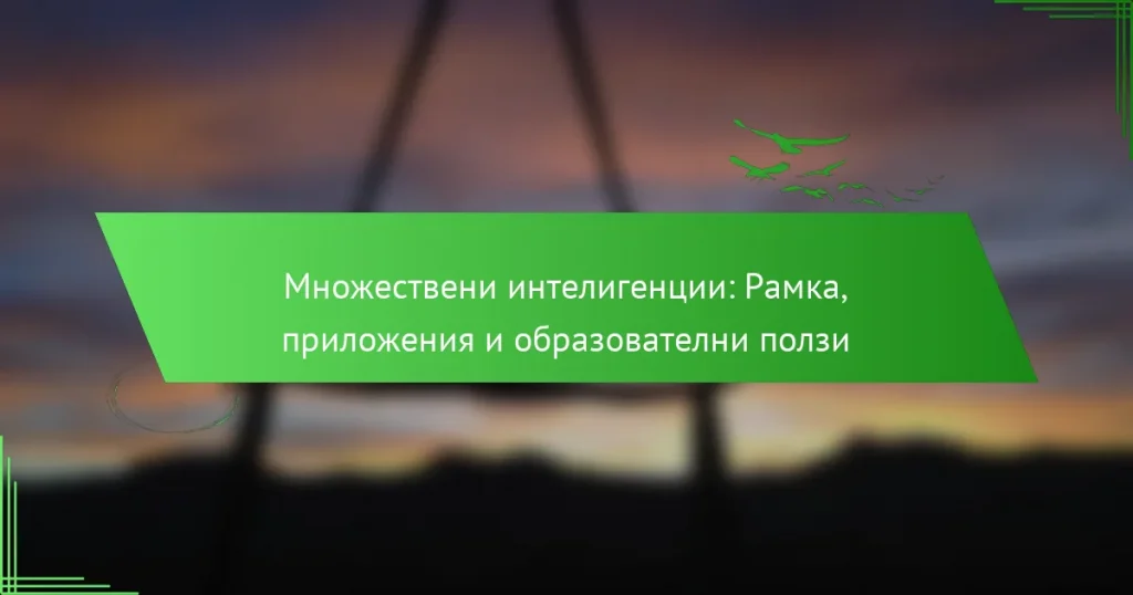 Множествени интелигенции: Рамка, приложения и образователни ползи