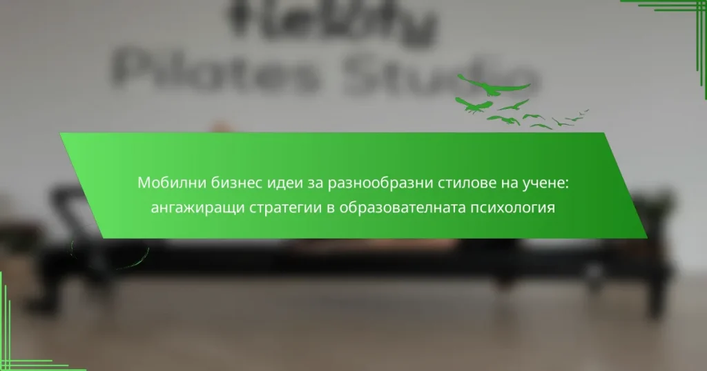 Мобилни бизнес идеи за разнообразни стилове на учене: ангажиращи стратегии в образователната психология