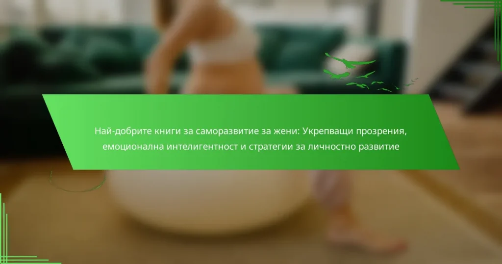 Най-добрите книги за саморазвитие за жени: Укрепващи прозрения, емоционална интелигентност и стратегии за личностно развитие