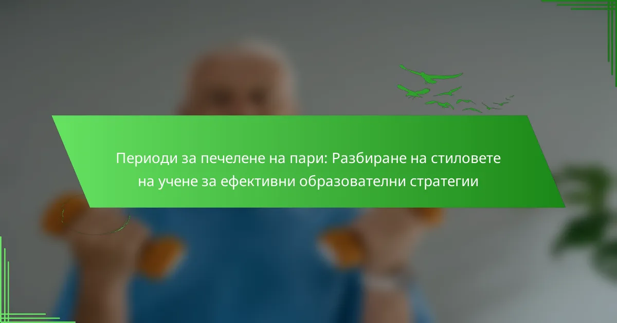 Периоди за печелене на пари: Разбиране на стиловете на учене за ефективни образователни стратегии
