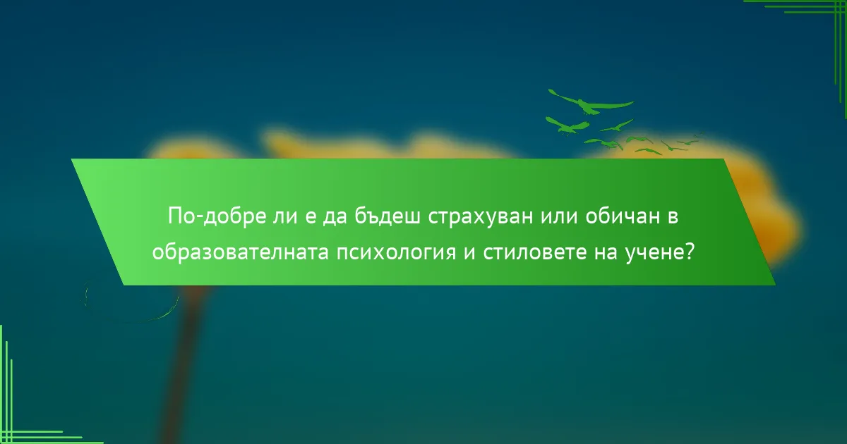 По-добре ли е да бъдеш страхуван или обичан в образователната психология и стиловете на учене?