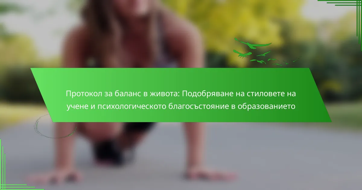 Протокол за баланс в живота: Подобряване на стиловете на учене и психологическото благосъстояние в образованието