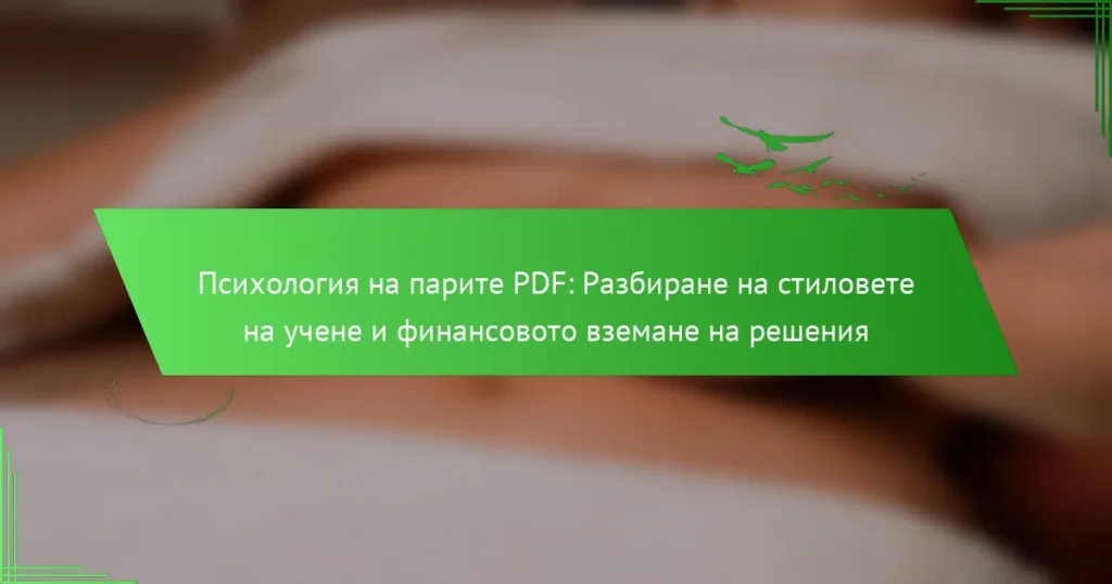 Психология на парите PDF: Разбиране на стиловете на учене и финансовото вземане на решения