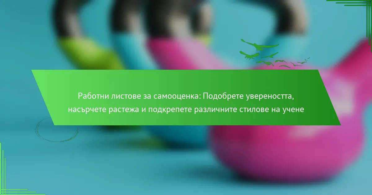 Работни листове за самооценка: Подобрете увереността, насърчете растежа и подкрепете различните стилове на учене