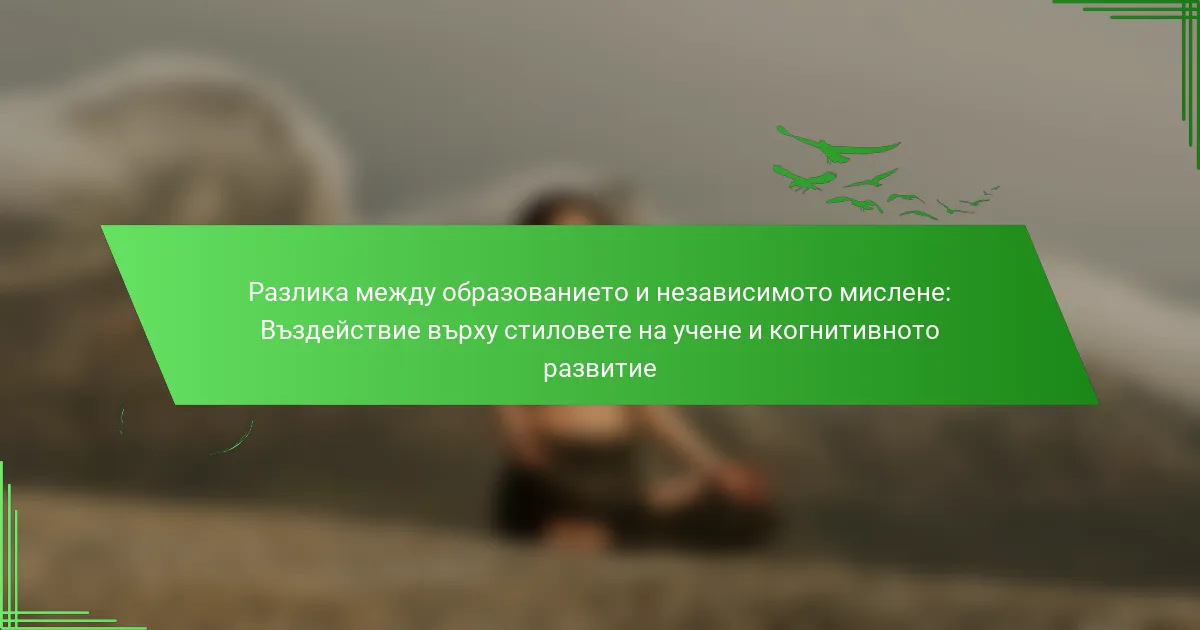 Разлика между образованието и независимото мислене: Въздействие върху стиловете на учене и когнитивното развитие