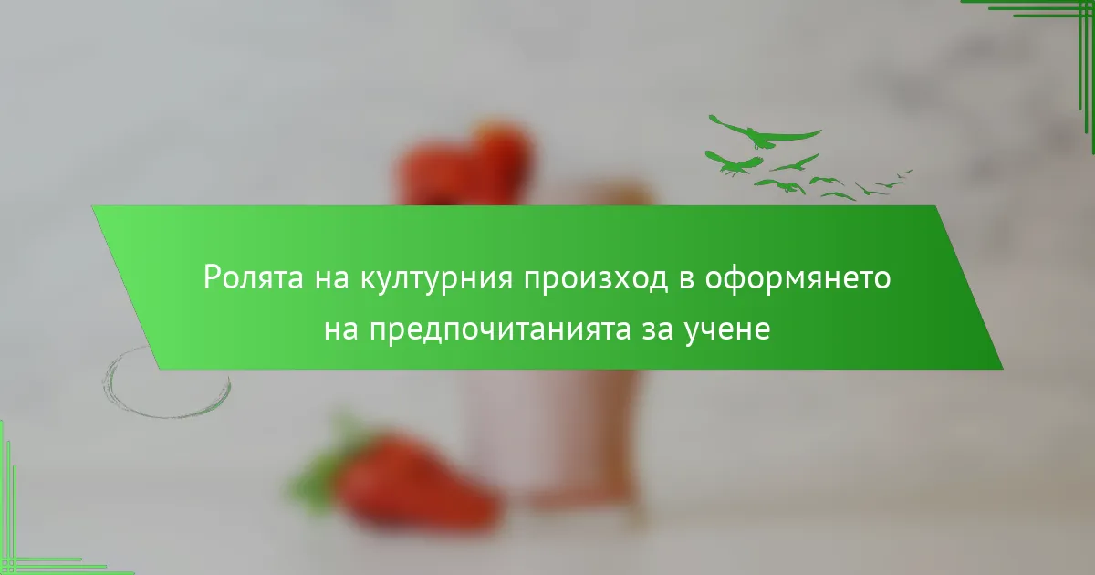 Ролята на културния произход в оформянето на предпочитанията за учене