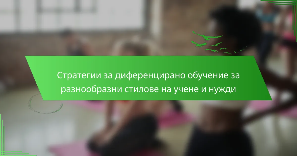 Стратегии за диференцирано обучение за разнообразни стилове на учене и нужди