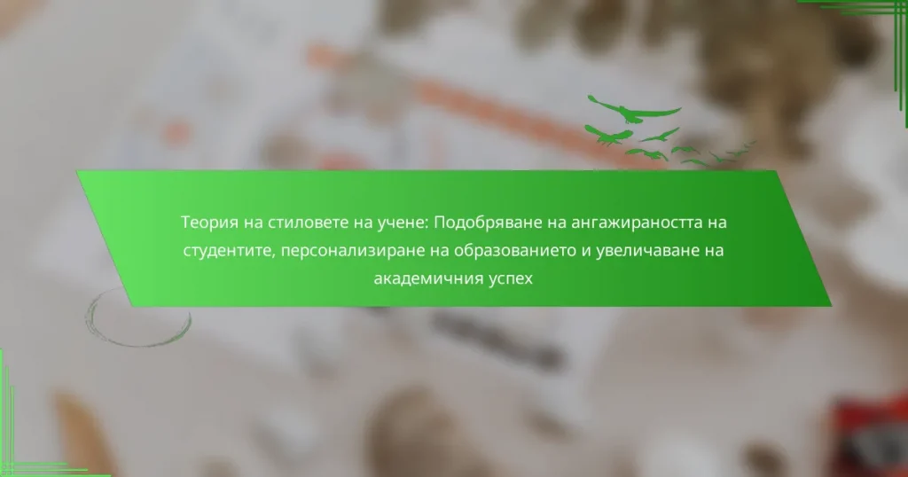 Теория на стиловете на учене: Подобряване на ангажираността на студентите, персонализиране на образованието и увеличаване на академичния успех