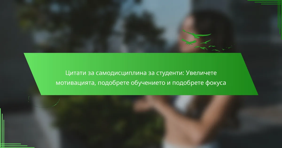 Цитати за самодисциплина за студенти: Увеличете мотивацията, подобрете обучението и подобрете фокуса