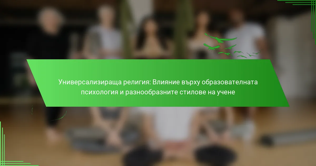 Универсализираща религия: Влияние върху образователната психология и разнообразните стилове на учене