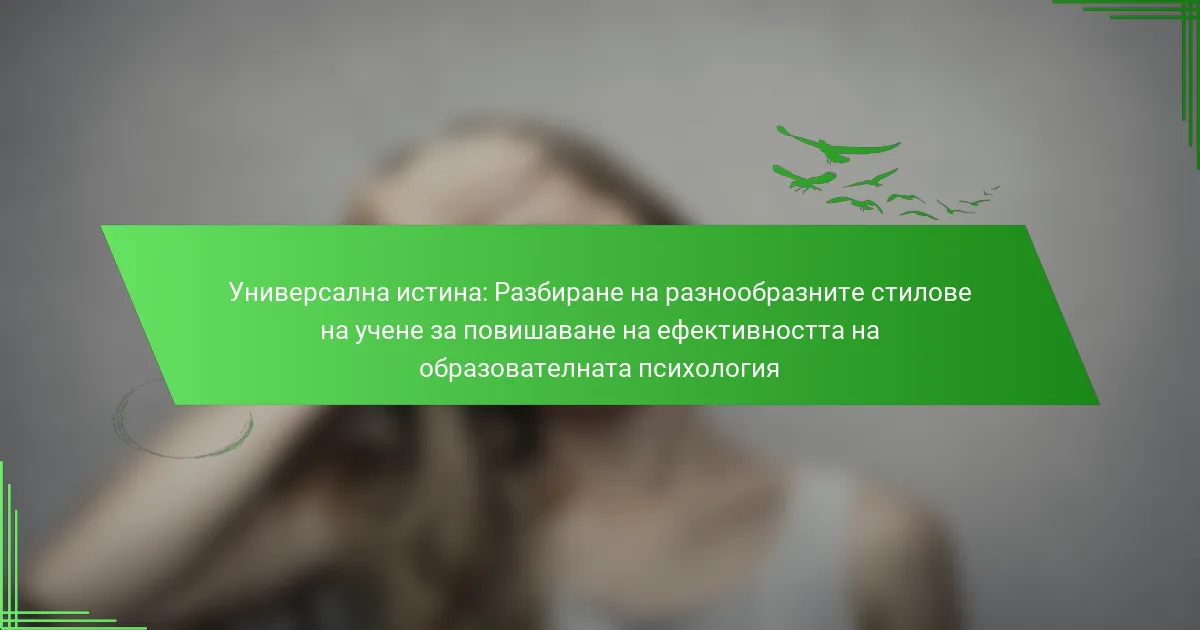 Универсална истина: Разбиране на разнообразните стилове на учене за повишаване на ефективността на образователната психология