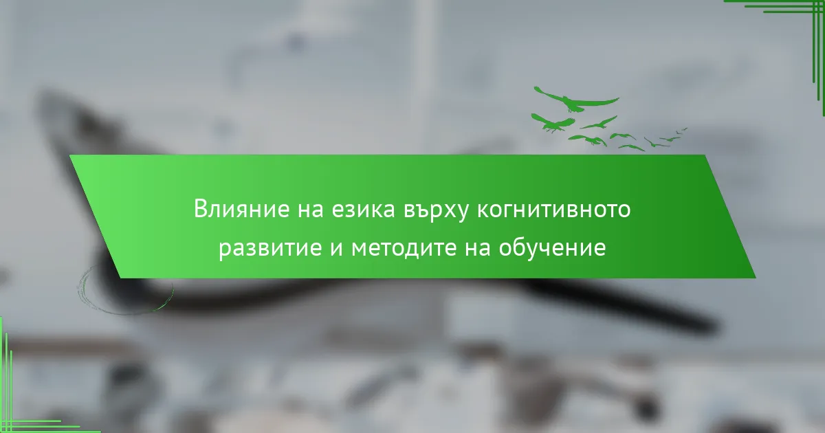 Влияние на езика върху когнитивното развитие и методите на обучение