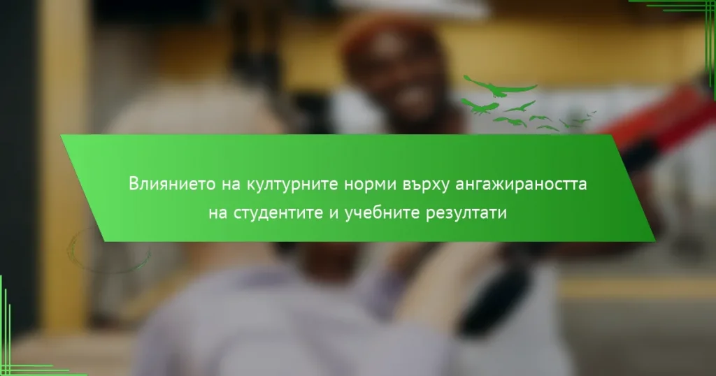 Влиянието на културните норми върху ангажираността на студентите и учебните резултати