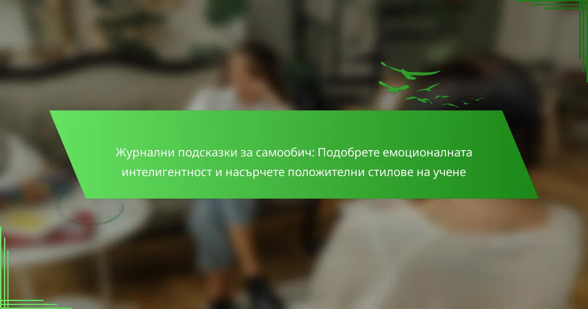 Журнални подсказки за самообич: Подобрете емоционалната интелигентност и насърчете положителни стилове на учене
