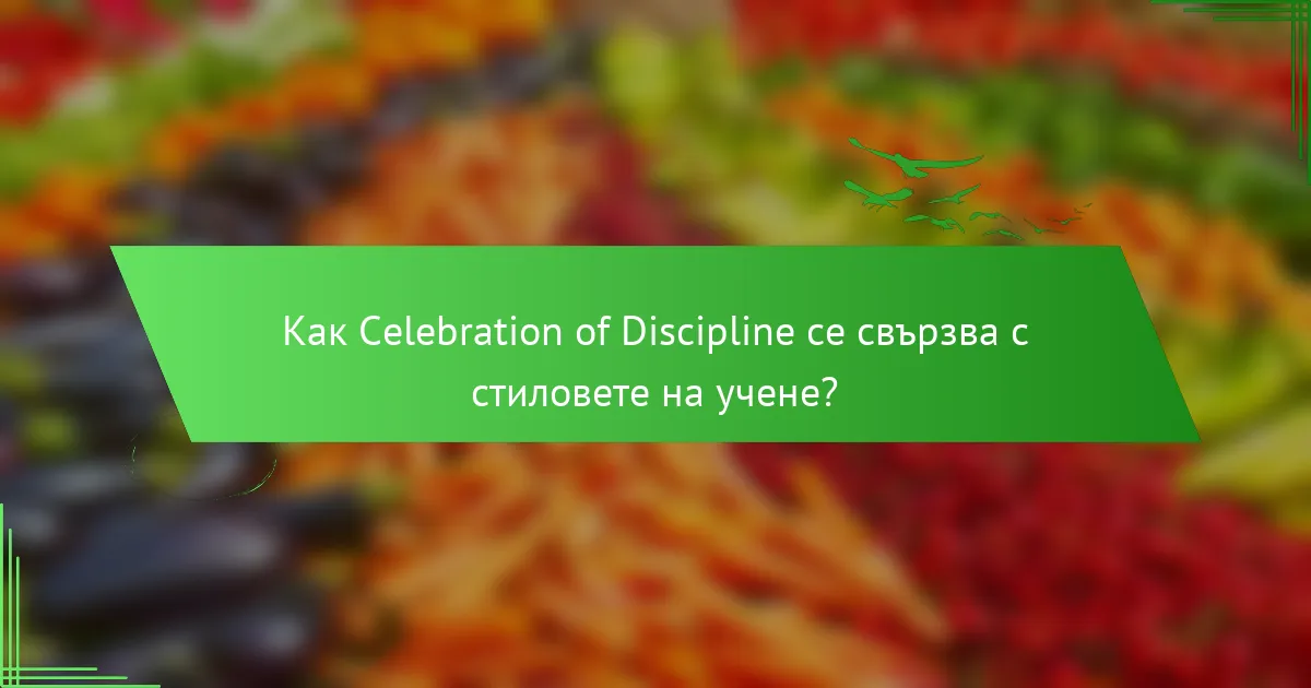 Как Celebration of Discipline се свързва с стиловете на учене?