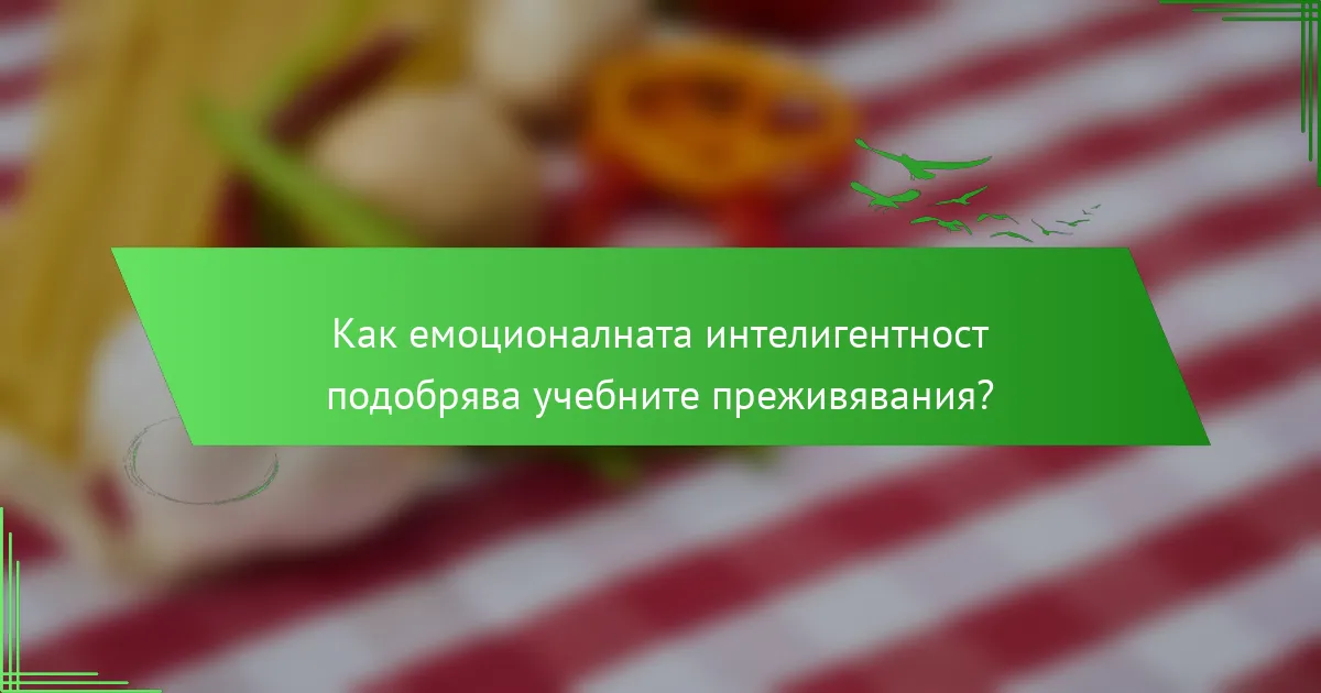 Как емоционалната интелигентност подобрява учебните преживявания?
