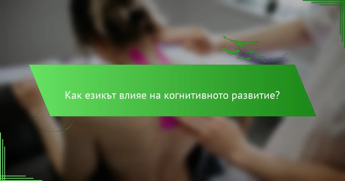 Как езикът влияе на когнитивното развитие?
