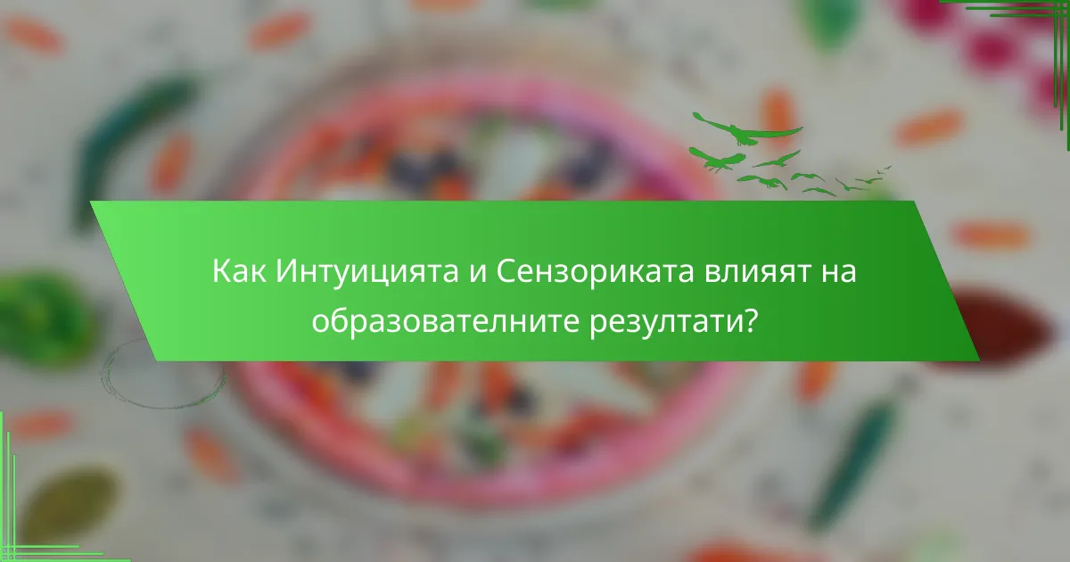 Как Интуицията и Сензориката влияят на образователните резултати?