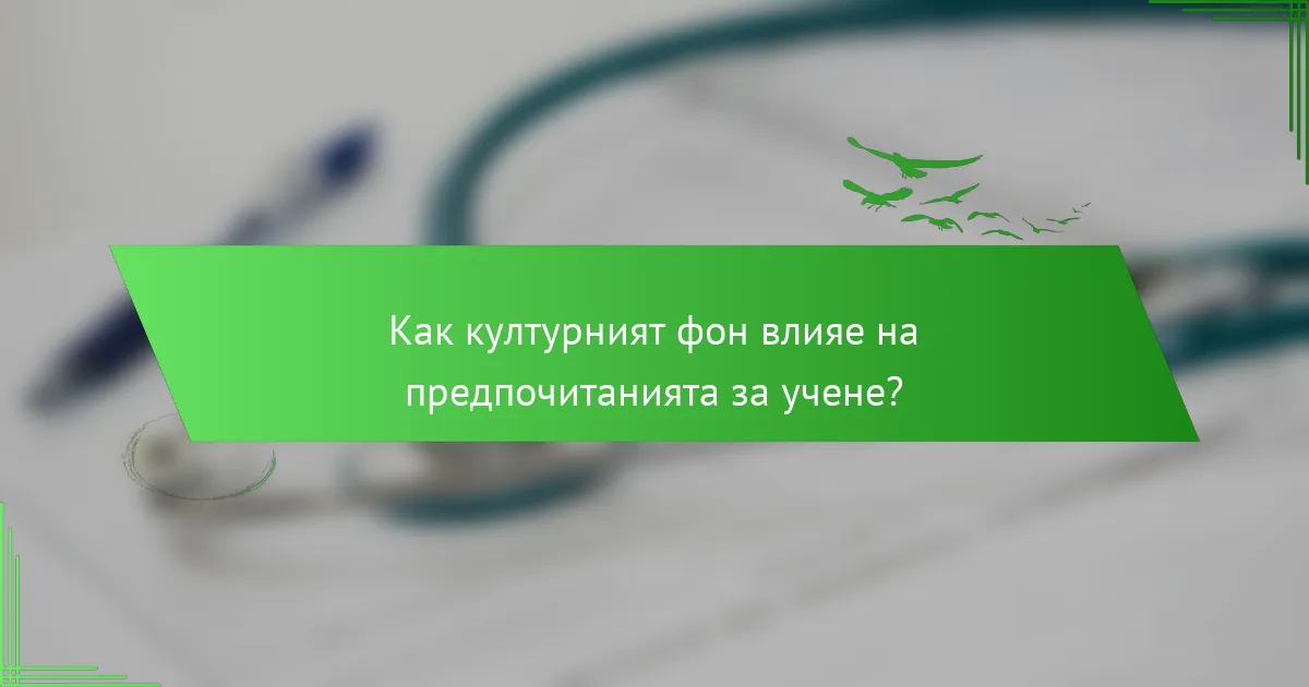 Как културният фон влияе на предпочитанията за учене?