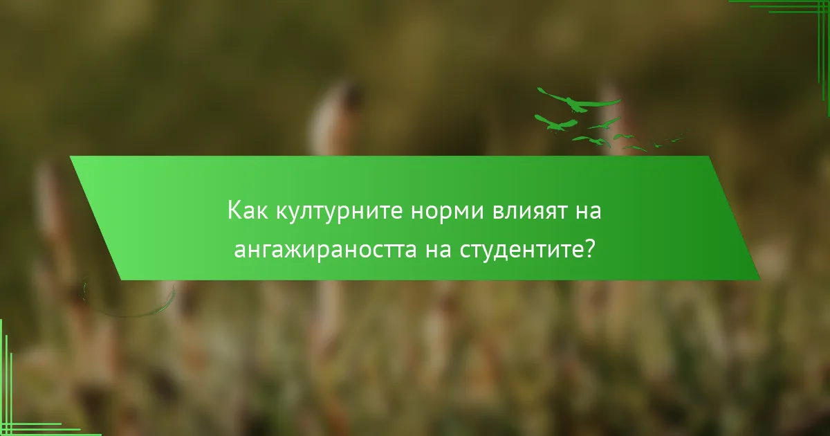 Как културните норми влияят на ангажираността на студентите?