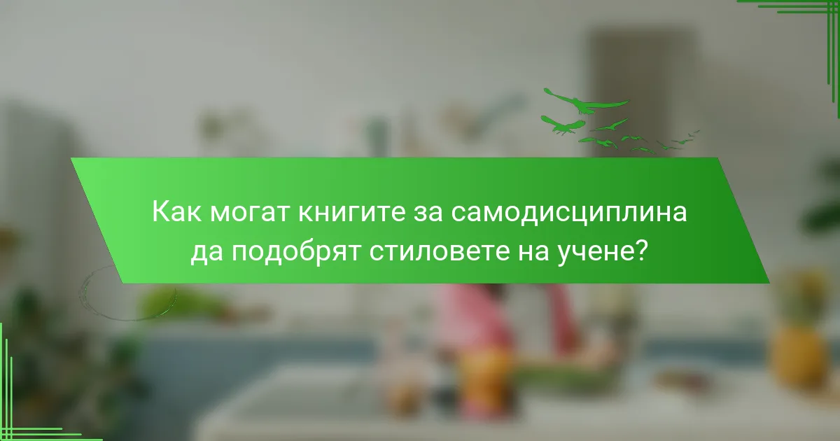 Как могат книгите за самодисциплина да подобрят стиловете на учене?