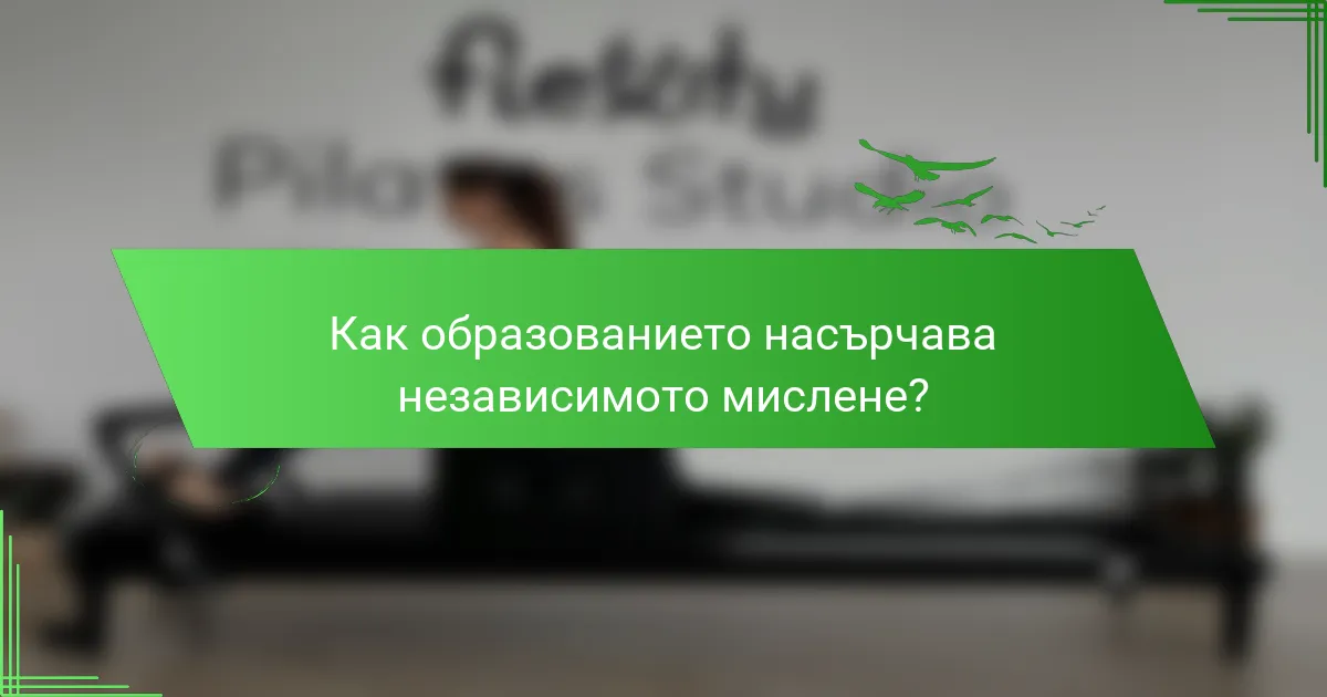 Как образованието насърчава независимото мислене?