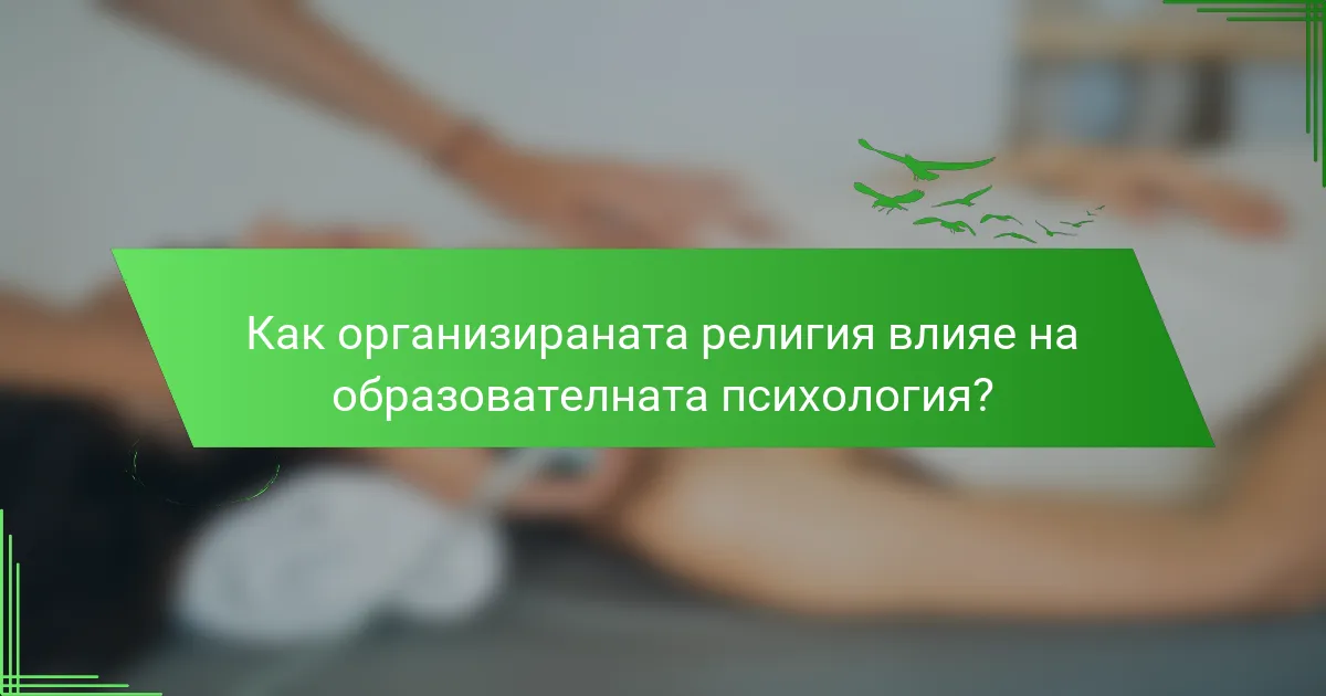 Как организираната религия влияе на образователната психология?