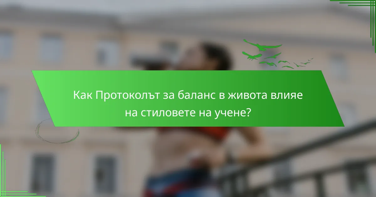 Как Протоколът за баланс в живота влияе на стиловете на учене?