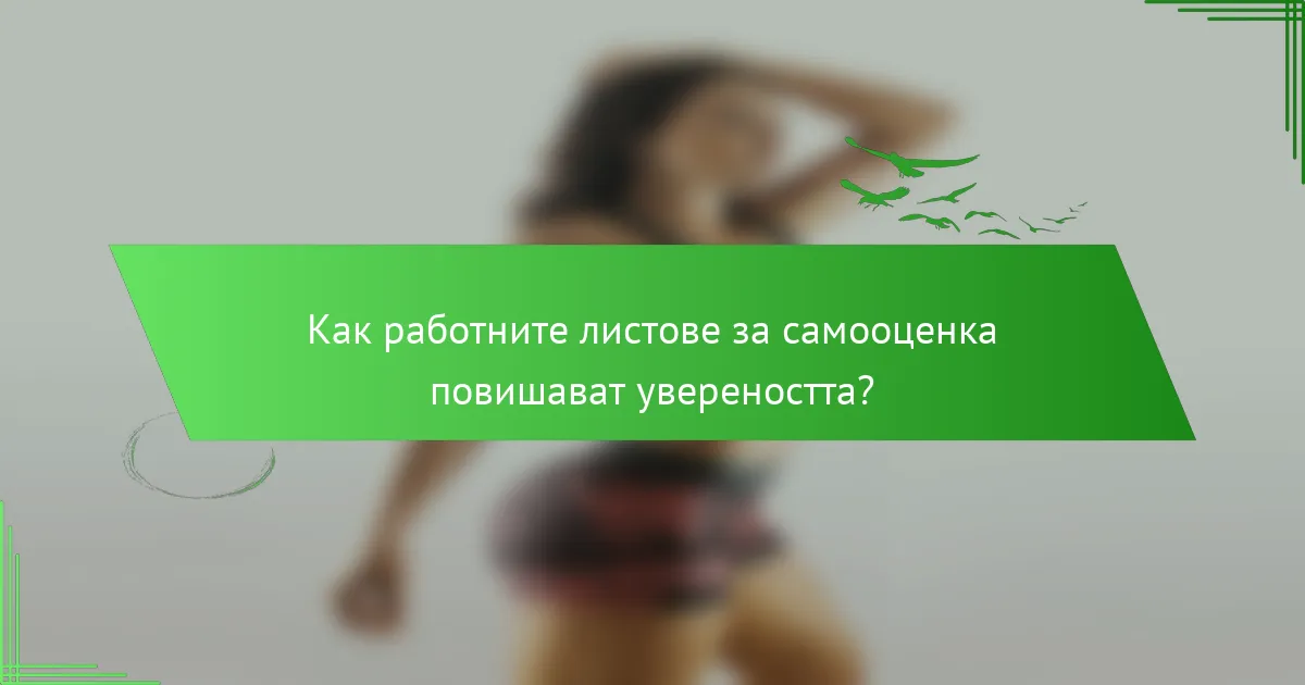 Как работните листове за самооценка повишават увереността?