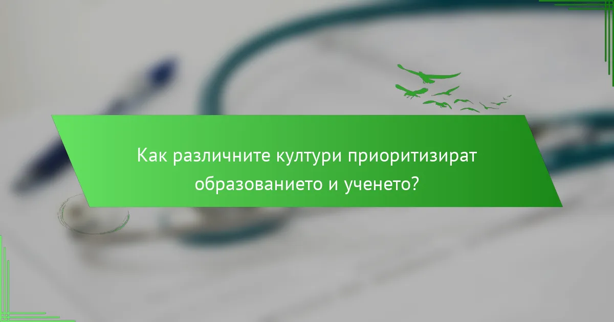 Как различните култури приоритизират образованието и ученето?