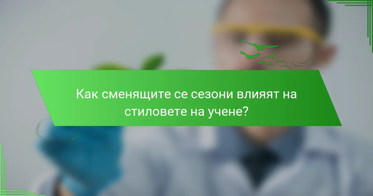 Как сменящите се сезони влияят на стиловете на учене?