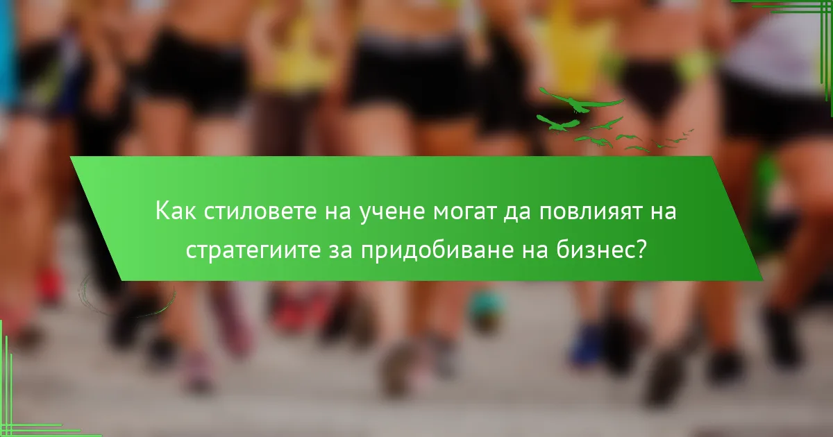Как стиловете на учене могат да повлияят на стратегиите за придобиване на бизнес?