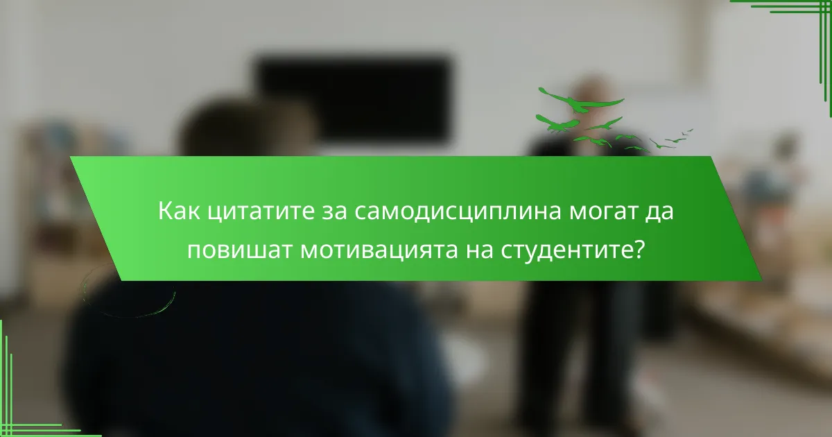 Как цитатите за самодисциплина могат да повишат мотивацията на студентите?