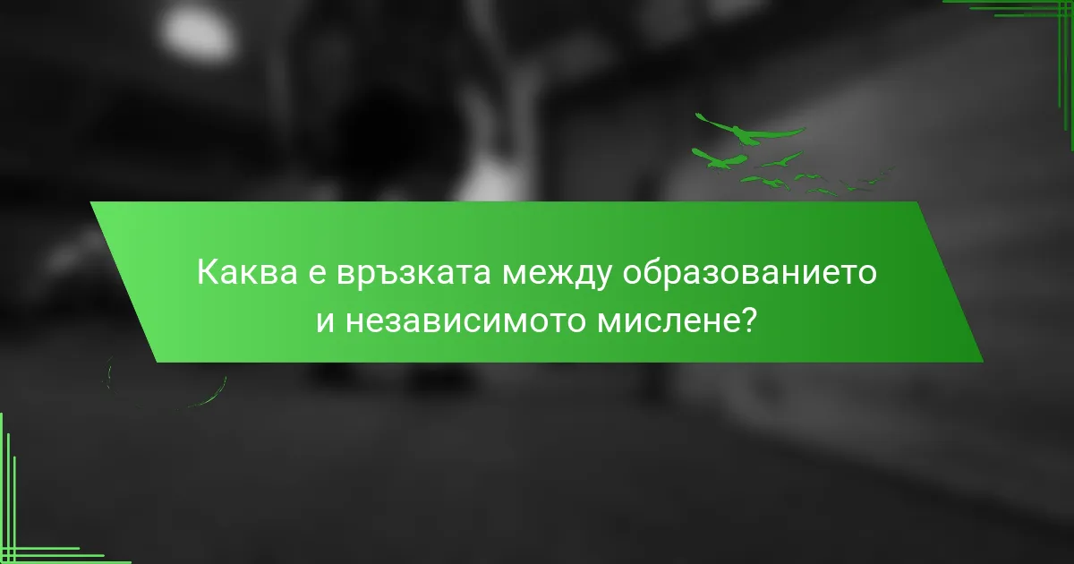 Каква е връзката между образованието и независимото мислене?
