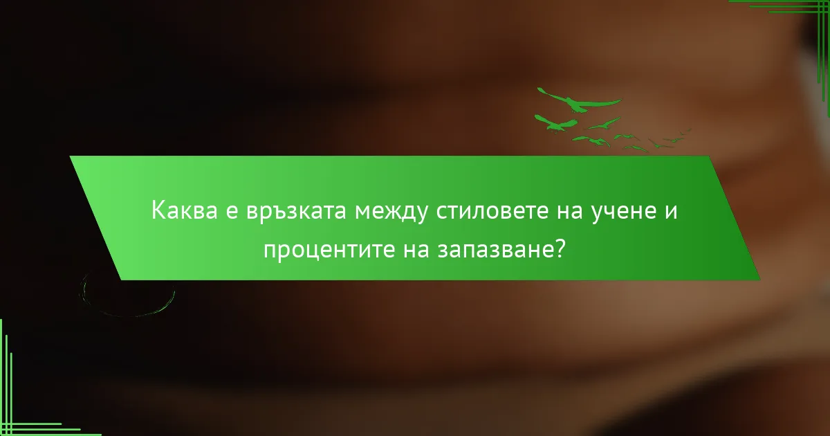 Каква е връзката между стиловете на учене и процентите на запазване?