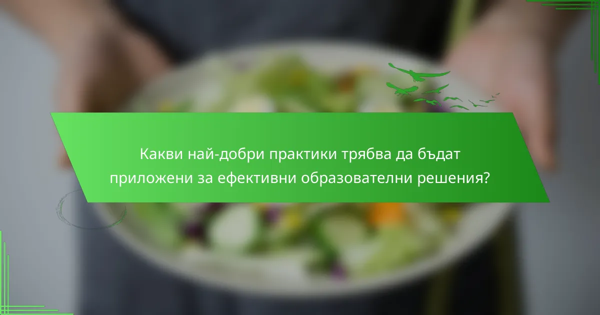 Какви най-добри практики трябва да бъдат приложени за ефективни образователни решения?