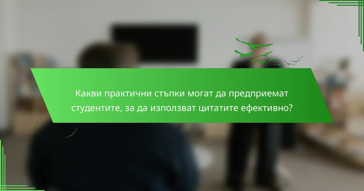 Какви практични стъпки могат да предприемат студентите, за да използват цитатите ефективно?