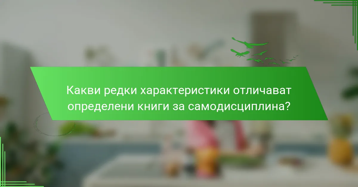 Какви редки характеристики отличават определени книги за самодисциплина?