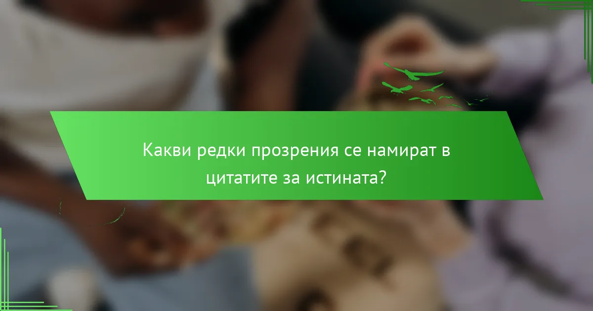 Какви редки прозрения се намират в цитатите за истината?